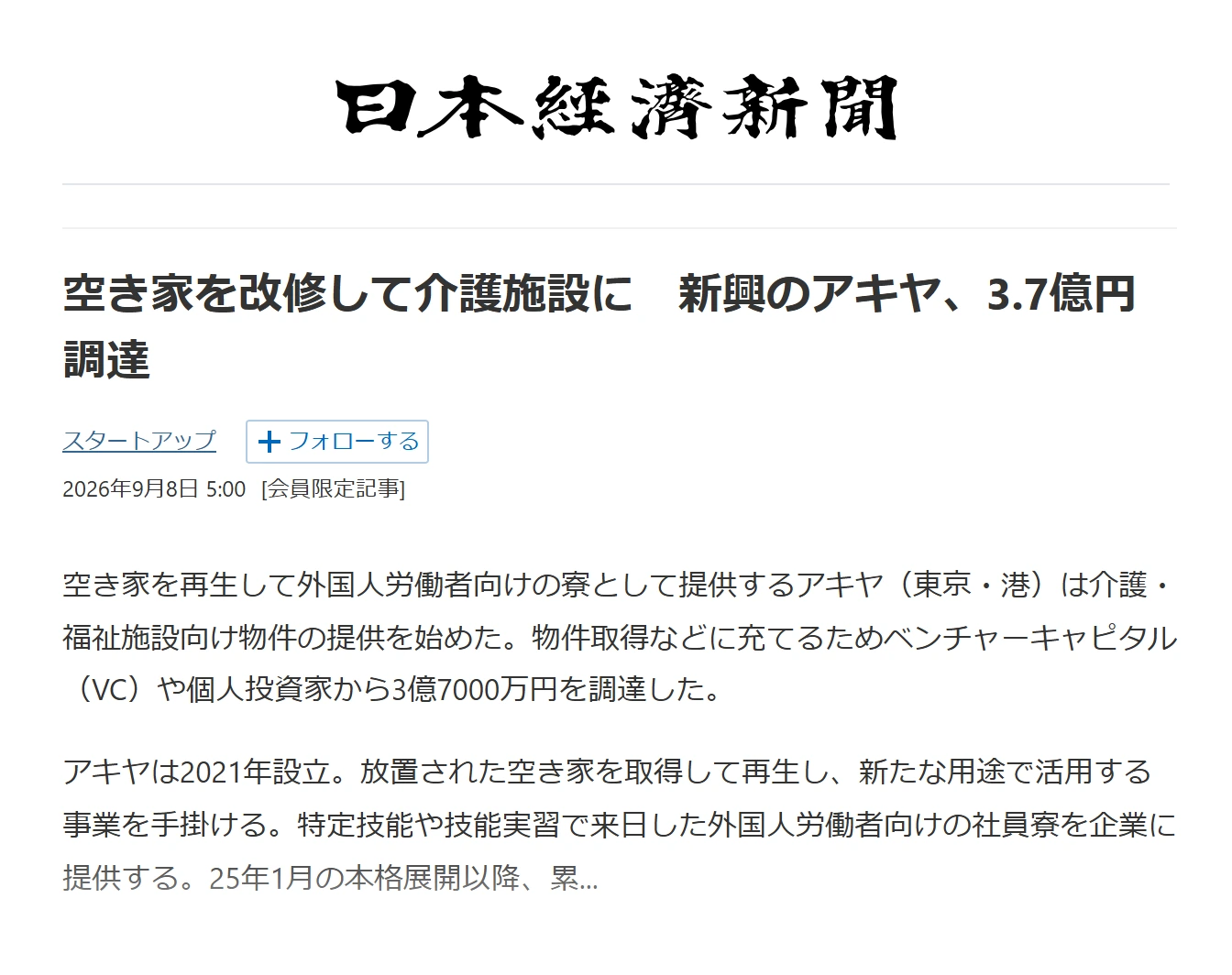日本経済新聞の記事「空き家を改修して介護施設に　新興のアキヤ、3.7億円調達」の紙面
